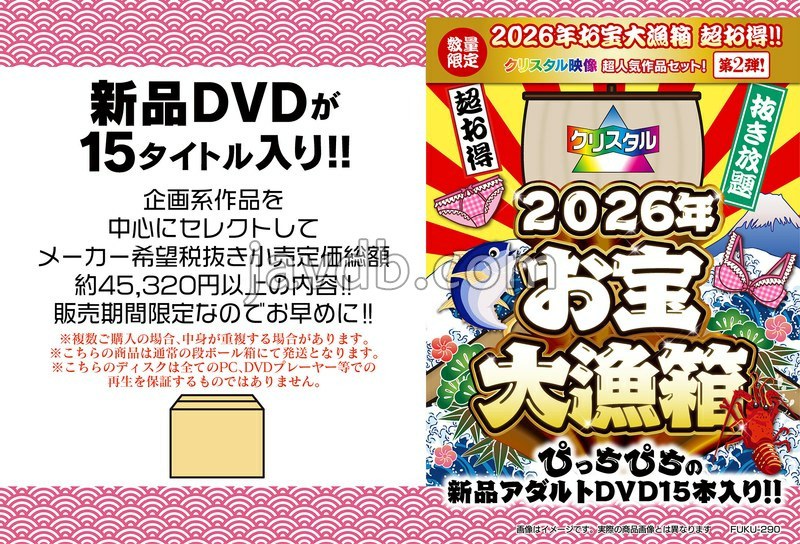 FUKU-290 2026年お宝大漁箱 超お得！！【クリスタル映像】超人気作品セット！