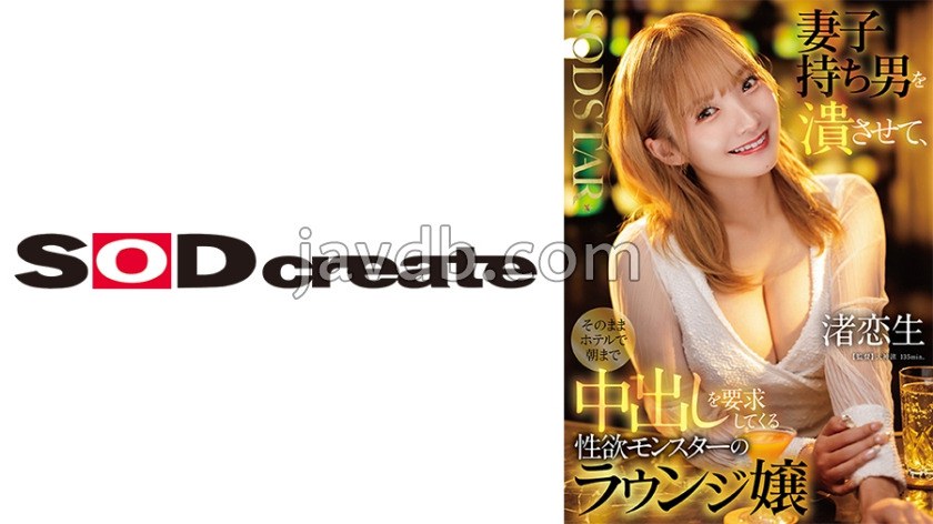 START-516 妻子持ち男を潰させて、そのままホテルで朝まで中出しを要求してくる性欲モンスターのラウンジ嬢 渚恋生