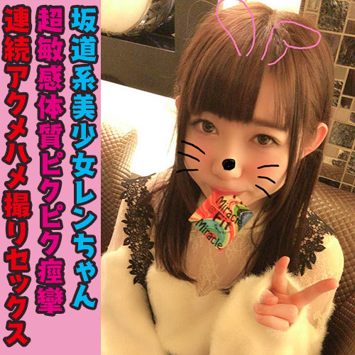 FC2-1151892 - 個撮）アナル丸見え！むちゃくちゃ興奮するカラダ！Cカップの生々しいスレンダーボディを何度も痙攣アクメさせる美少女レンちゃんのハメ撮り映像FREE JAV BT