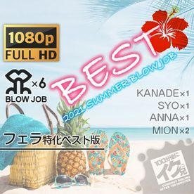 FC2-1911247 - 独占販売※サマーセール3980pt【2021夏 フェラ特化ベスト版】おちんぽ磨き詰め合わせBOX 全5作品 6回射精！【2021SUMMER BLOW JOB THE BEST】 - JAV目錄大全javmenu.com
