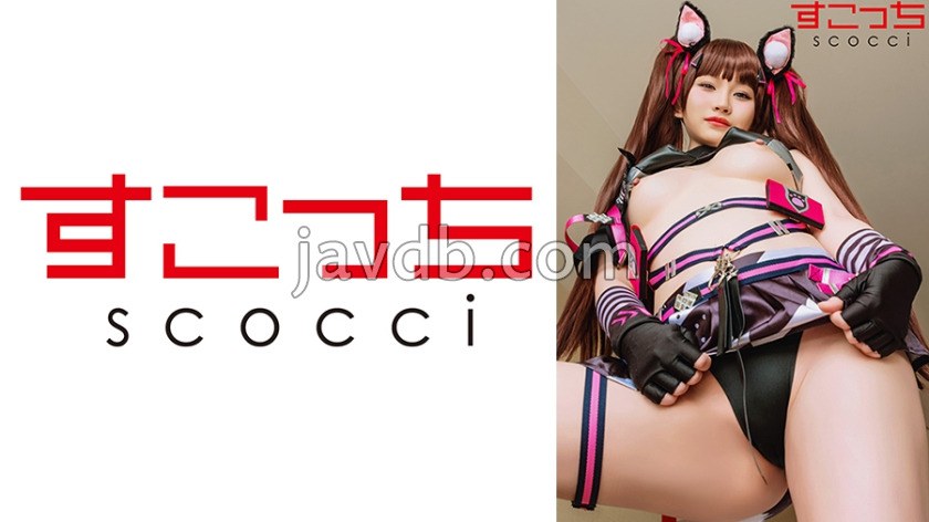 SCOH-234 【中出し】厳選美少女にコスプレさせてオレの子を孕ませる！【NI●KE・ネロ】