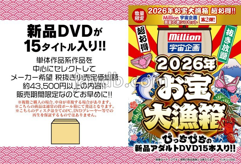 FUKU-286 2026年お宝大漁箱 超お得!!【ミリオン&宇宙企画】真夏の激シコセット