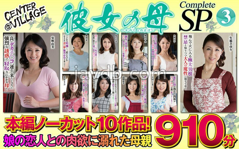 CVDA-046 彼女の母 Complete SP3