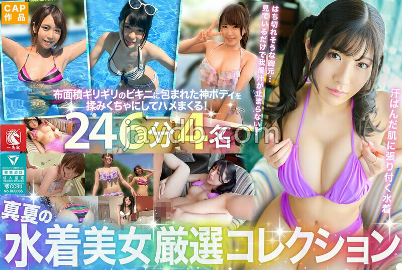 FTO-065 真夏の水着美女厳選コレクション！汗ばむ肌からムンムン漂うメスの色気…布面積ギリギリのビキニに包まれた神ボディを揉みくちゃにしてハメまくる！246分4名！