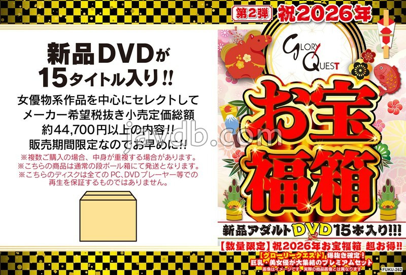 FUKU-262 - 祝2026年お宝福箱 超お得！！【グローリークエスト】爆抜き確定！巨乳・美女優が大集結のプレミアムセット - JAV目錄大全javmenu.com