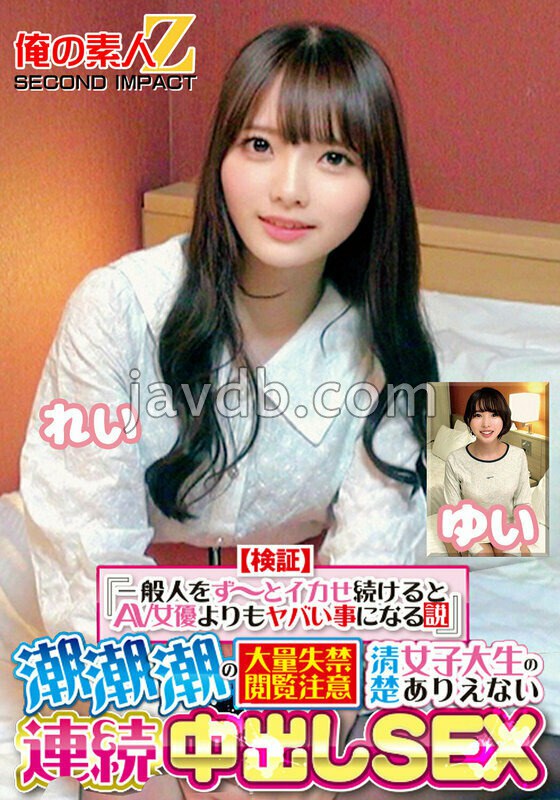 ORECS-415 - 【検証】『一般人をず～とイカせ続けるとAV女優よりもヤバい事になる説』 潮潮潮の大量失禁閲覧注意 清楚女子大生のありえない連続中出しSEX れい ゆいFREE JAV BT