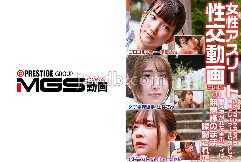 PPP-3385 女性アスリートのメンタルケアを行う専属トレーナーから流出した性交動画 総集編(1)～鍛え抜かれた美ボディは…