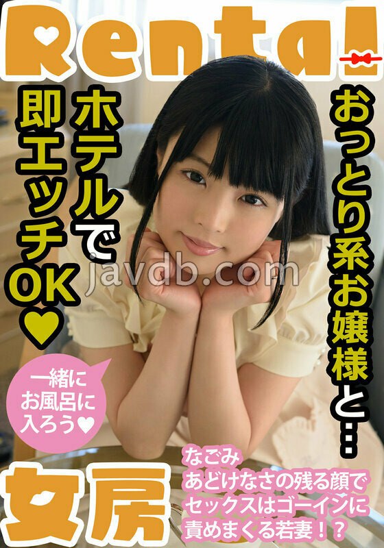 MCSR-16801 おっとり系お嬢様と…ホテルで即エッチOK なごみ