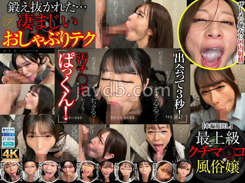 FSOKU-009 - 扉を開けたらすぐフェラチオ！デリヘル嬢の神テク即尺プレイ動画流出！10名 part9 - JAV目錄大全javmenu.com