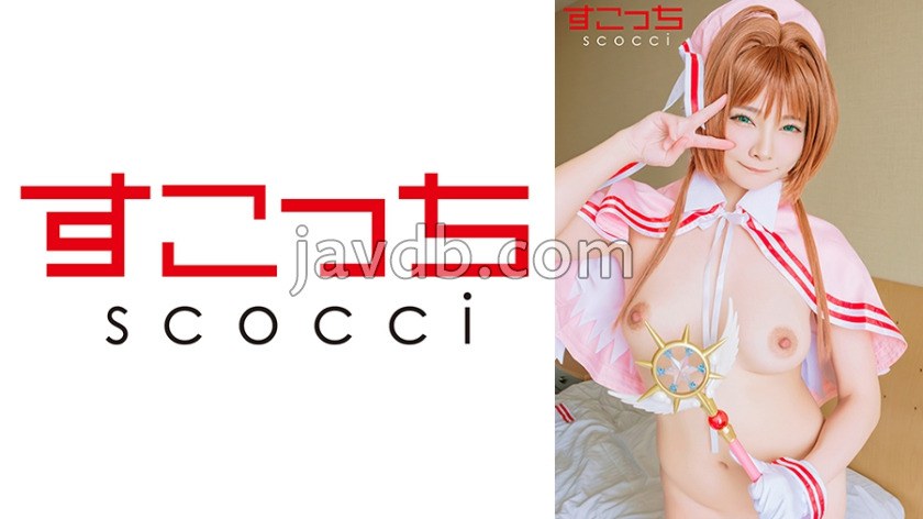 SCOH-228 【中出し】厳選美少女にコスプレさせてオレの子を孕ませる！【木●本桜3】
