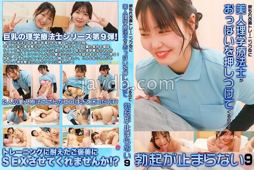 PPP-3321 尿もれ改善トレーニング中に美人理学療法士がおっぱいを押しつけてくるので勃起が止まらない(9)