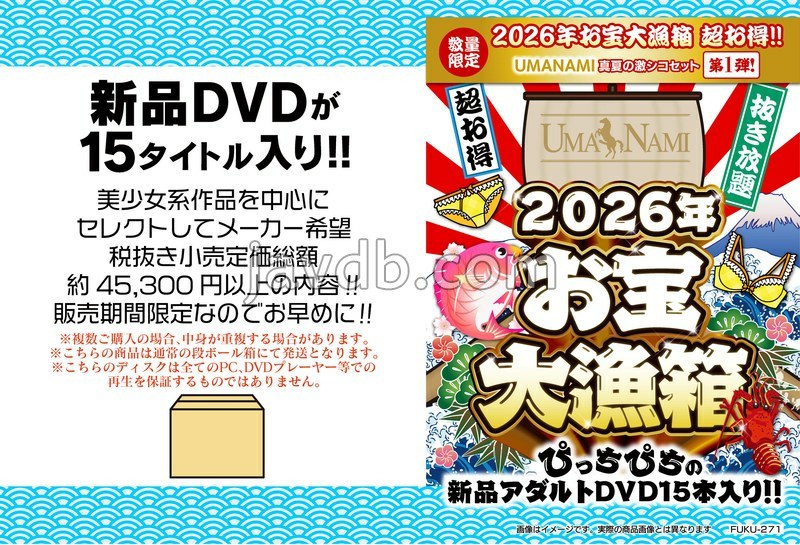 FUKU-271 2026年お宝大漁箱 超お得！！【UMANAMI】真夏の激シコセット