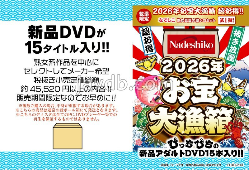 FUKU-269 2026年お宝大漁箱 超お得！！【なでしこ】熟女真夏の激シコセット