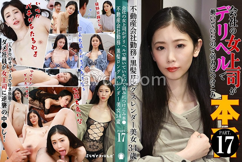 PPP-3213 会社の女上司がデリヘルで働いていたので弱みにつけこみ本●(17)~不動産会社勤務・黒髪ロングスレンダー美女34歳