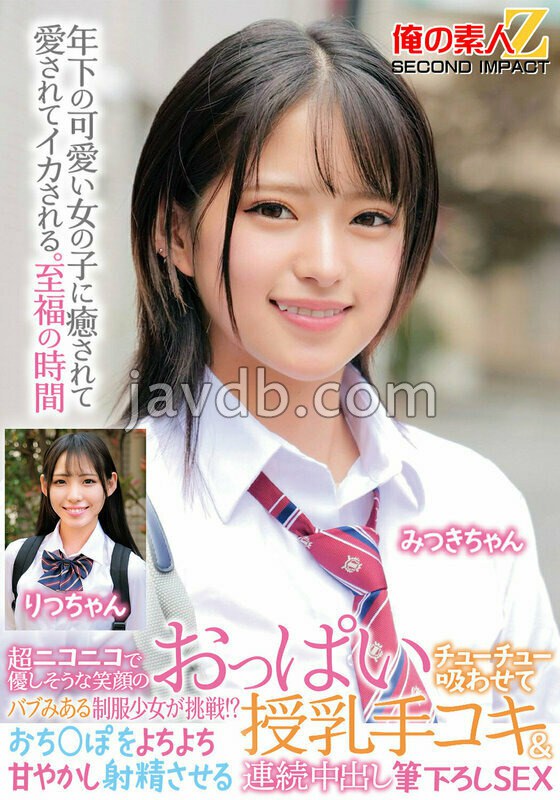 ORECS-471 超ニコニコで優しそうな笑顔のバブみある制服少女が挑戦！？おっぱいチューチュー吸わせておち○ぽをよちよち甘やかし射精させる授乳手コキ＆連続中出し筆下ろしSEX みつきちゃん りつちゃん