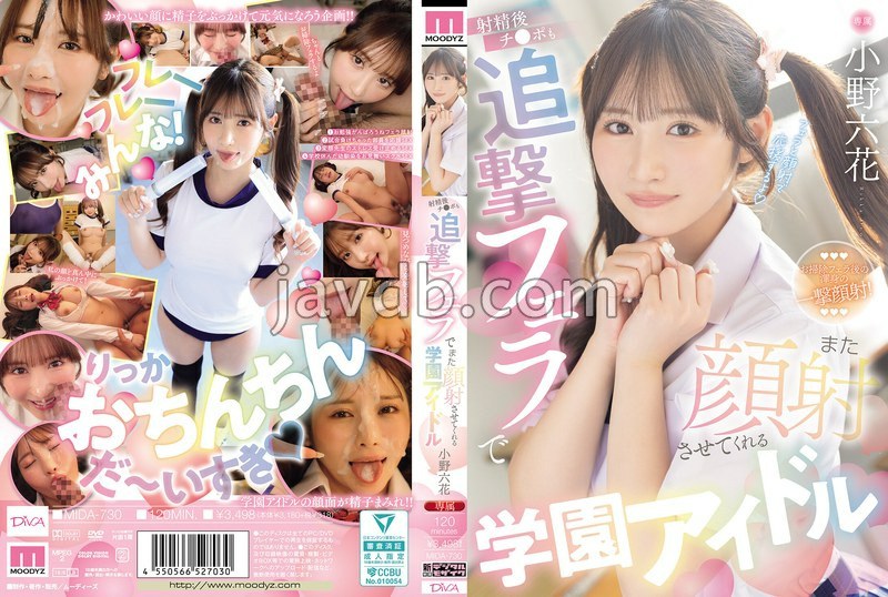 MIDA-730 射精後チ●ポも追撃フェラでまた顔射させてくれる学園アイドル 小野六花 （BOD）