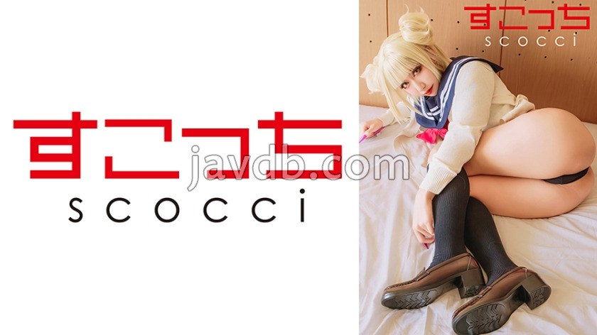 SCOH-266 【中出し】厳選美少女にコスプレさせてオレの子を孕ませる！【ト●ヒミコ】