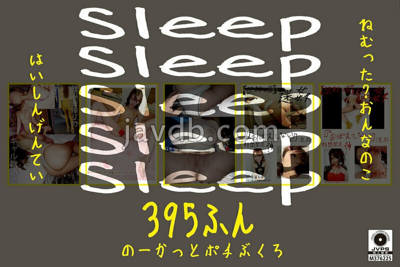 HONBH-009 Sleep ねむった？おんなのこはいしんげんてい395ふん のーかっとポチぶくろ