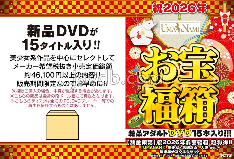 FUKU-244 祝2026年お宝福箱 超お得！！【UMANAMI】美少女・お姉さん・人妻 etc... 年末年始ヌクヌクセット