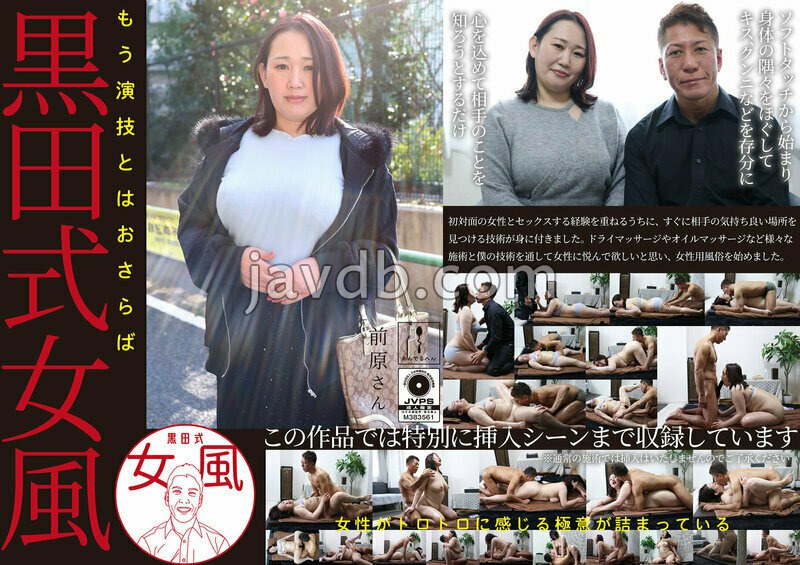 ADHN-062 黒田式女風 前原さん AV男優 黒田悠斗が全力で女性を悦ばせる