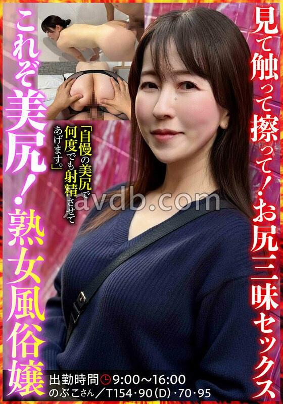 JKSR-73701 これぞ美尻!熟女風俗嬢 のぶこさん 月原和奈