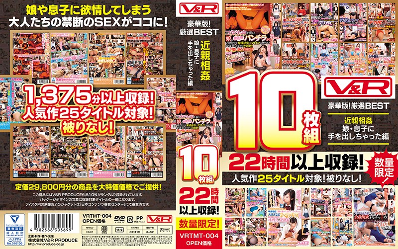 VRTMT-004 【数量限定生産】 V&R10枚組 豪華版!厳選BEST 近親相姦 娘・息子に手を出しちゃった編