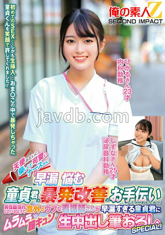 ORECS-519 天使みたいに優しくて可愛いナースさん!「早漏に悩む童貞君の暴発改善のお手伝いしてくれませんか?」男性器慣れしているようで意外とウブな看護師さんが早漏すぎる童貞君にムラムラ膣キュンしちゃって生中出し筆おろしSPECIAL!ひかるさん しずなさん