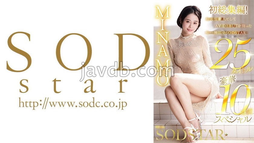SODS-082 MINAMO 初総集編!超大型新人としてAV DEBUTを飾った唯一無二のSODSTAR 25タイトル豪華10時間スペシャル
