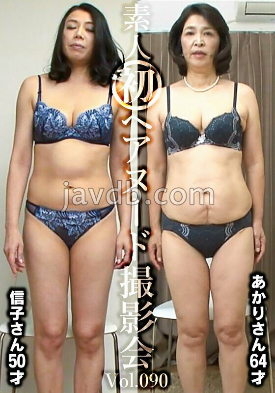 SIRON-090 素人初ヘアヌード撮影会Vol.090 平山信子 50歳/深田あかり 64歳