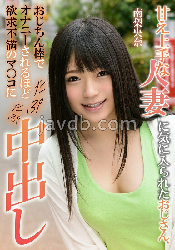 EIKI-4102 甘え上手な人妻に気に入られたおじさん、おじちん棒でオナニーされるほど欲求不満のマ○コにたぷたぷ中出し 南梨央奈