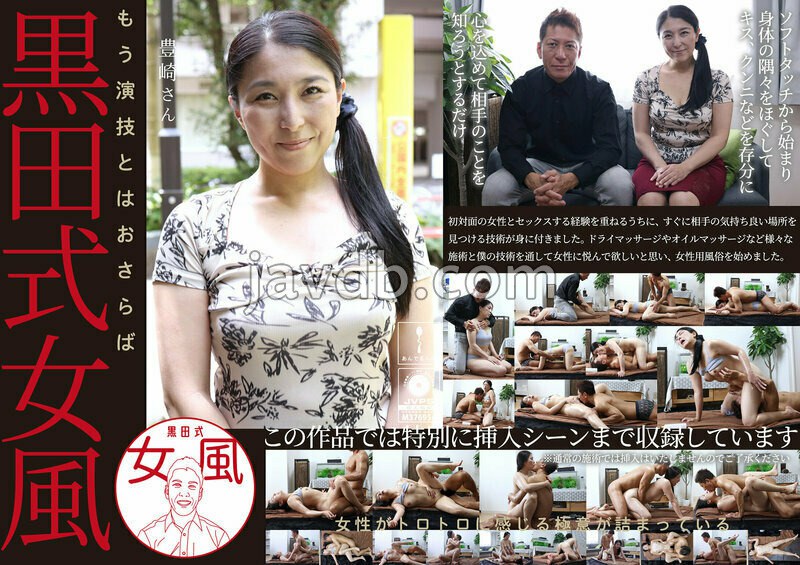 ADHN-032 黒田式女風 豊崎さん AV男優 黒田悠斗が全力で女性を悦ばせる