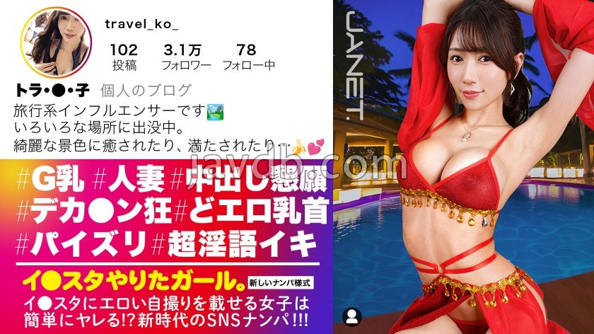 【旅行先で男とヤリまくり】【中出し懇願】エロい写真をイ●スタにUPしまくる話題の旅行系インフルエンサーが旅帰りに我々の元に降臨！！写真よりも何倍も美しく、そしてどエロい…。自慢のG乳をぶるんぶるん揺らしながら発情淫語で中出しおねだり！！！
