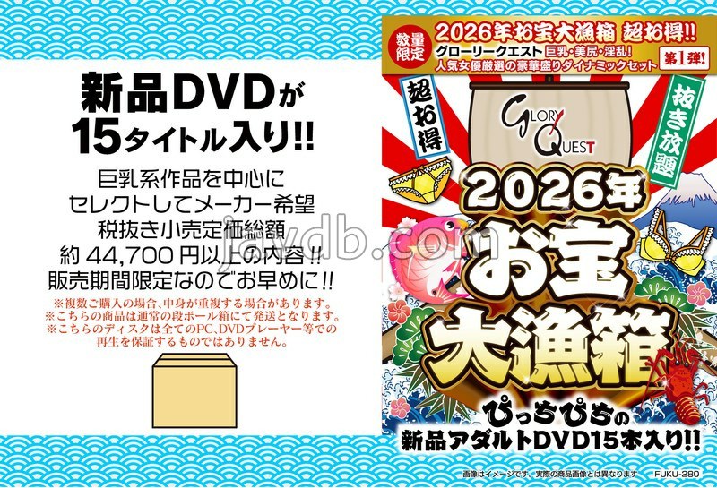 FUKU-280 2026年お宝大漁箱 超お得！！【グローリークエスト】巨乳・美尻・淫乱！人気女優厳選の豪華盛りダイナミックセット