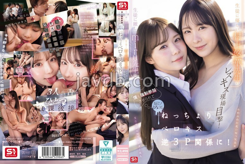 SNOS-353 生徒に厳しいmiru先生と生徒に優しい村上悠華先生のレズキス現場目撃！僕も強●参加させられて脳ミソとろける ねっちょりベロキス逆3P関係に！ （BOD）