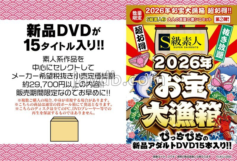 FUKU-285 2026年お宝大漁箱 超お得!!【S級素人】2大人の真夏の激シコセット