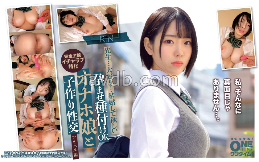 OTIM-678 孕ませ種付けOK オナホ娘と子作り性交 アオハル編 RIN
