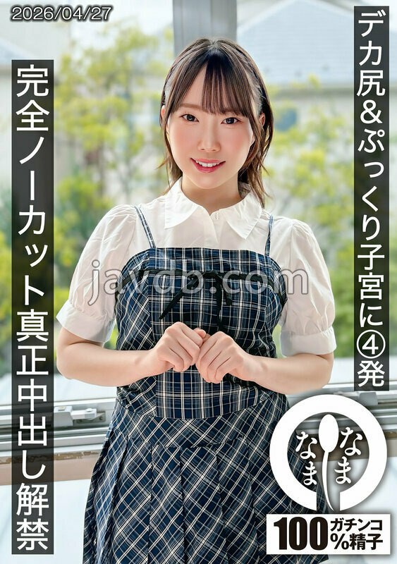 HNAMH-027 デカ尻&ぷっくり子宮に4発 完全ノーカット真正中出し解禁 野宮あん