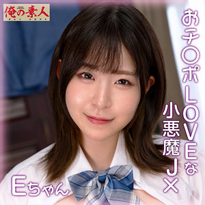 ORENA-111 Eちゃん