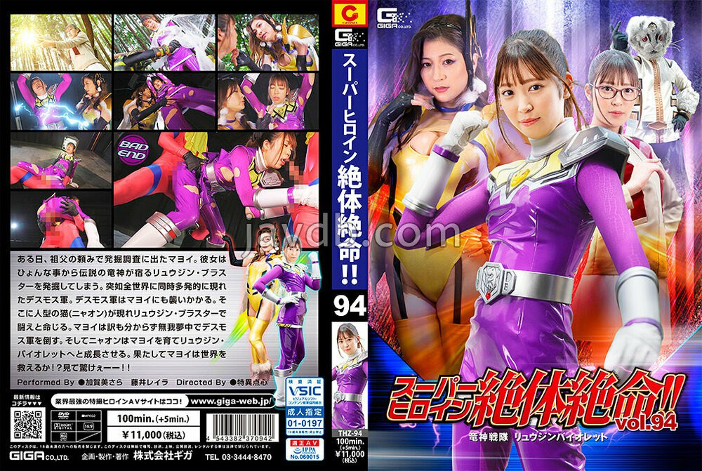 THZ-094 スーパーヒロイン絶体絶命！！Vol.94 竜神戦隊 リュウジンバイオレット