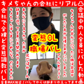 FC2-1630857 - 先着500円OFF（最新作）キメちゃんの会社に凸ってバレた動画【会社凸で変態調教バレ】【バレてから静まり返る会議】セクロス先生のキメちゃん連続絶頂変態調教日記人生破壊編 - JAV目錄大全javmenu.com