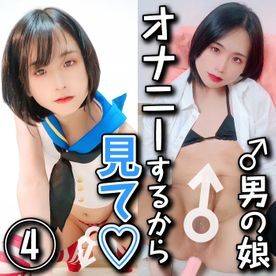 FC2-1843168 ♂男の娘「オナニーするから見て♡ 4」