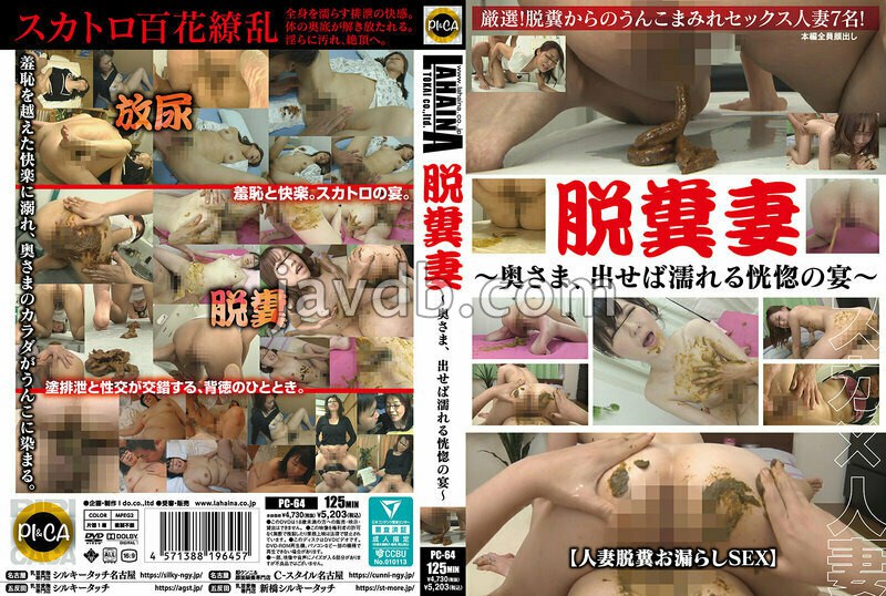 PC-064 脱糞妻 奥さま、出せば濡れる鉱物の宴