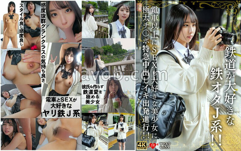 EROFV-337 鉄道が大好きな鉄オタJ系！！電車以上にSEXも大好きな美少女に極太チ〇ポ特急中出しイキ出発進行！！