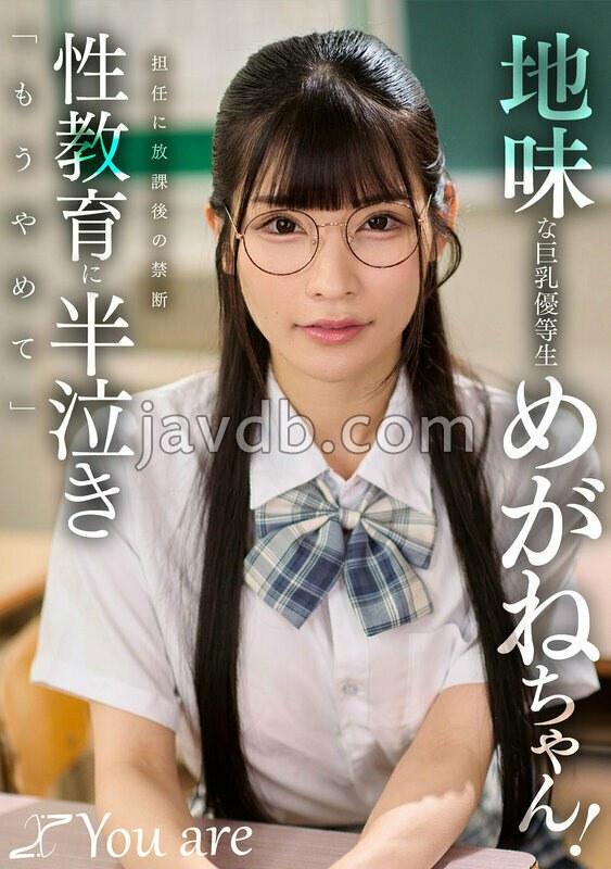 KOJA-069 地味な巨乳優等生めがねちゃん！担任に放課後の禁断性教育に半泣き「もうやめて」 胡桃さくら