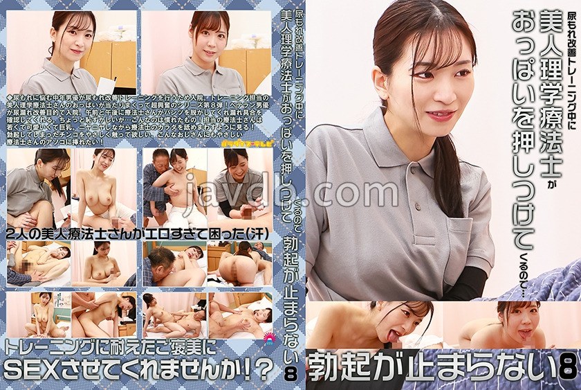 PPP-3242 尿もれ改善トレーニング中に美人理学療法士がおっぱいを押しつけてくるので勃起が止まらない(8)