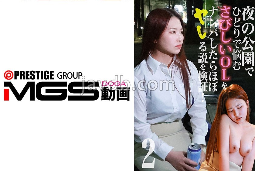 PPP-3356 夜の公園でぼっち飲みしてるOLをナンパしたらほぼヤレる説を検証！(2)