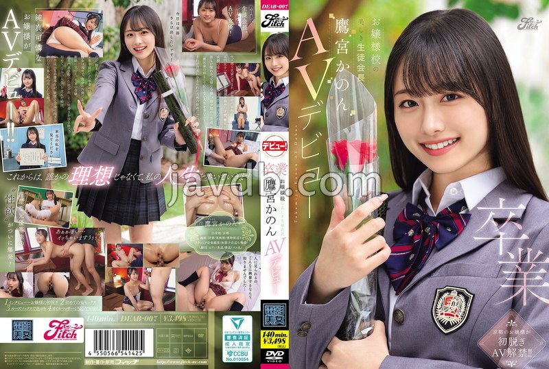 DEAB-007 【FANZA限定】卒業 お嬢様校の美しき生徒会長 鷹宮かのんAVデビュー 生写真2枚セット