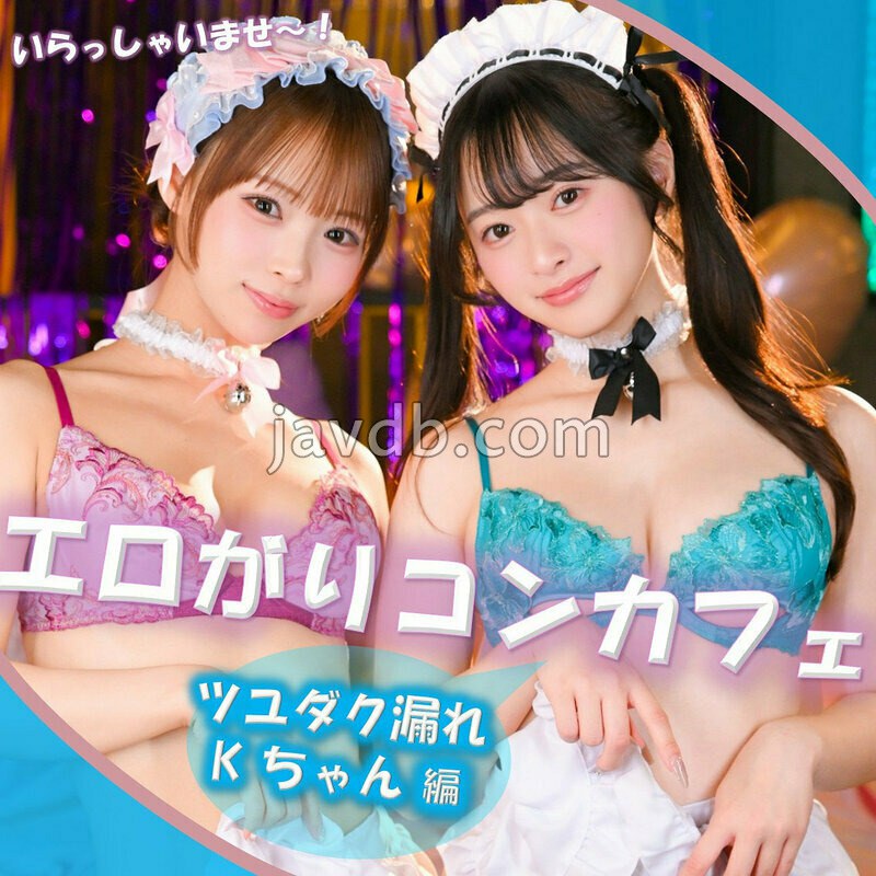 PAI-406 Kちゃん＆Fちゃん
