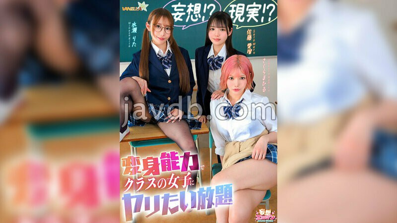 STCVS-055 【妄想！？現実！？変身能力でクラスの女子にヤリたい放題】クラスのアイドルとチェンジ！童貞＆処女を同時卒業/文系女子とチェンジ！女子の身体をたっぷり堪能/ギャルと手足だけチェンジ！自由を奪いヤりたい放題【妄想エロマン＃佐藤さん＆水瀬さん＆さくらさん】