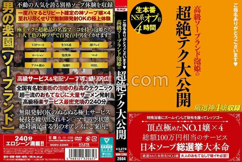 HODV-22065 ご指名ありがとうございます◆ 高級ソープランド泡姫の超絶テク大公開